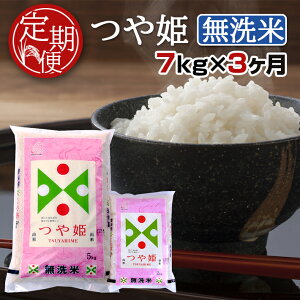 【ふるさと納税】≪定期便≫ 無洗米 つや姫 7kg×3ヶ月連続 特別栽培米 5kg×1袋・2kg×1袋ずつ 合計21kg 山形県産 毎月中旬（11日〜20日）にお届け 東北 山形県 酒田市 お米 精米 白米 ブランド米 連続定期便 簡単 手軽