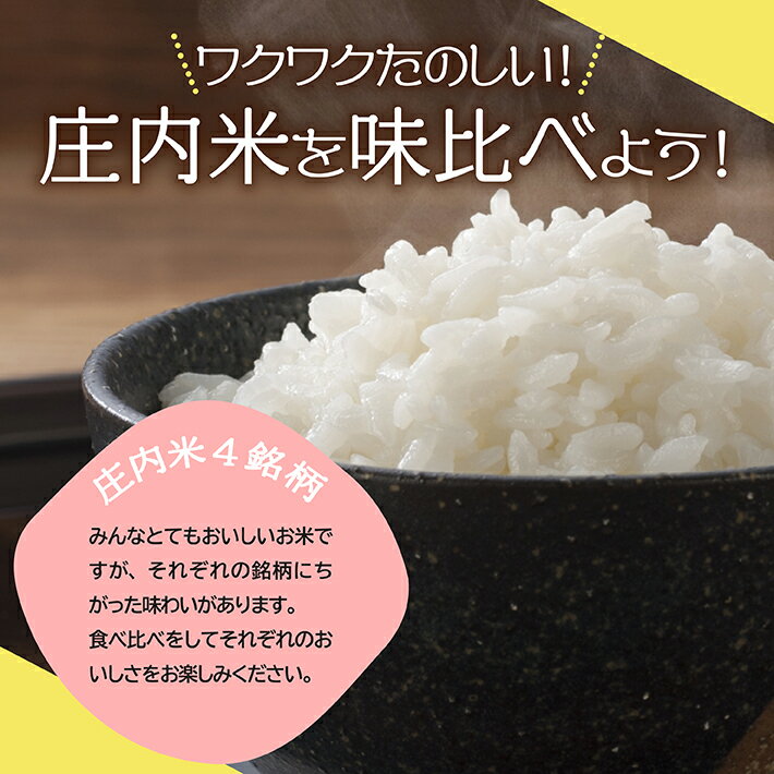 【ふるさと納税】庄内米味比べセット 2kg×4銘柄 計8kg 令和5年産米 ※着日指定不可 つや姫 雪若丸 はえぬき コシヒカリ 山形県産 東北 酒田市 庄内地方 米 精米 白米 食べ比べ おすすめ 詰め合わせ 小分け 少量 ご飯 ごはん