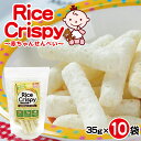 【ふるさと納税】 ライスクリスピー 赤ちゃんせんべい 35g×10袋 スティック状 薄味 赤ちゃん ベビー ベビー用品 おでかけ 離乳食 おかゆ風 おやつ せん...