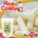 2位! 口コミ数「1件」評価「5」 ライスクリスピー 赤ちゃんせんべい 35g×10袋 スティック状 薄味 赤ちゃん ベビー ベビー用品 おでかけ 離乳食 おかゆ風 おやつ ･･･ 