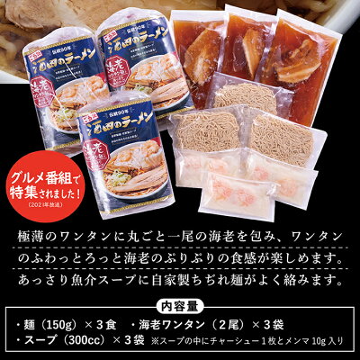 山形県酒田市 【ふるさと納税】海老ワンタンメン 3食 酒田ラーメン花鳥風月 名物 お土産セット ご当地 ラーメン 冷凍便 ※離島発送不可 画像3