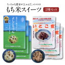 18位! 口コミ数「0件」評価「0」ちっちゃな農家の大きな夢 ちっちゃな農家がこしゃえだ（作った）レトルトの「もち米スイーツ」 いとこ煮：155g×3個 よしこちゃん：130g･･･ 