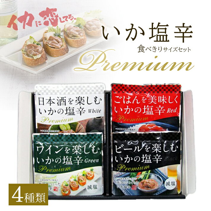 【ふるさと納税】プレミアムいか塩辛食べきりサイズセット (4種類の塩辛詰合せ)減塩 冷凍便 ※離島発送不可 塩辛 しおから いか イカ ご飯のお供 おつまみ 詰め合わせ セット