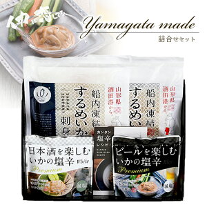 【ふるさと納税】yamagata made 詰合せセット （船凍いかの刺身と塩辛2種セット）減塩 化粧箱入り 冷凍便 ※離島発送不可 いか イカ 刺身 さしみ 塩辛 しおから ご飯のお供 おつまみ 詰め合わせ セット