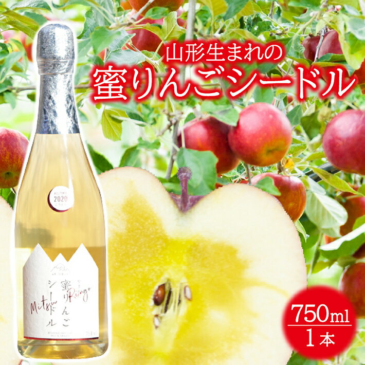 20位! 口コミ数「0件」評価「0」蜜りんごシードル 750ml×1本 酒 りんご リンゴ シードル 果実酒 発泡果実酒 東北 山形県 酒田市 庄内