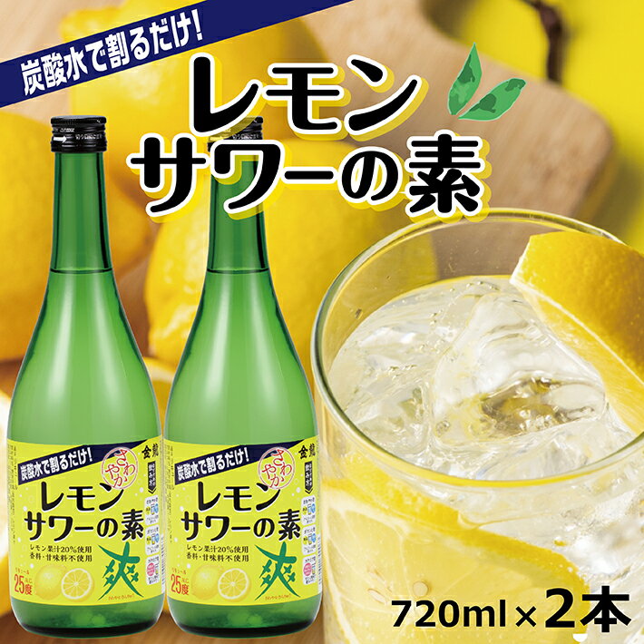 【ふるさと納税】郷土の焼酎さわやかレモンサワーの素 720ml×2本セット 東北 山形県 酒田市 庄内地方 リキュール レモンサワー レモン 檸檬 果汁 酒 焼酎 アルコール 宅飲み 家飲み おうち時間 ホームパーティー 香料 甘味料 不使用