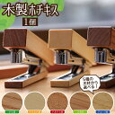 【ふるさと納税】《5種の木材から選べる》木製ホチキス 1個 木工 ホッチキス オフィス用品 デスク用品 事務用品 文房具 こだわり文具