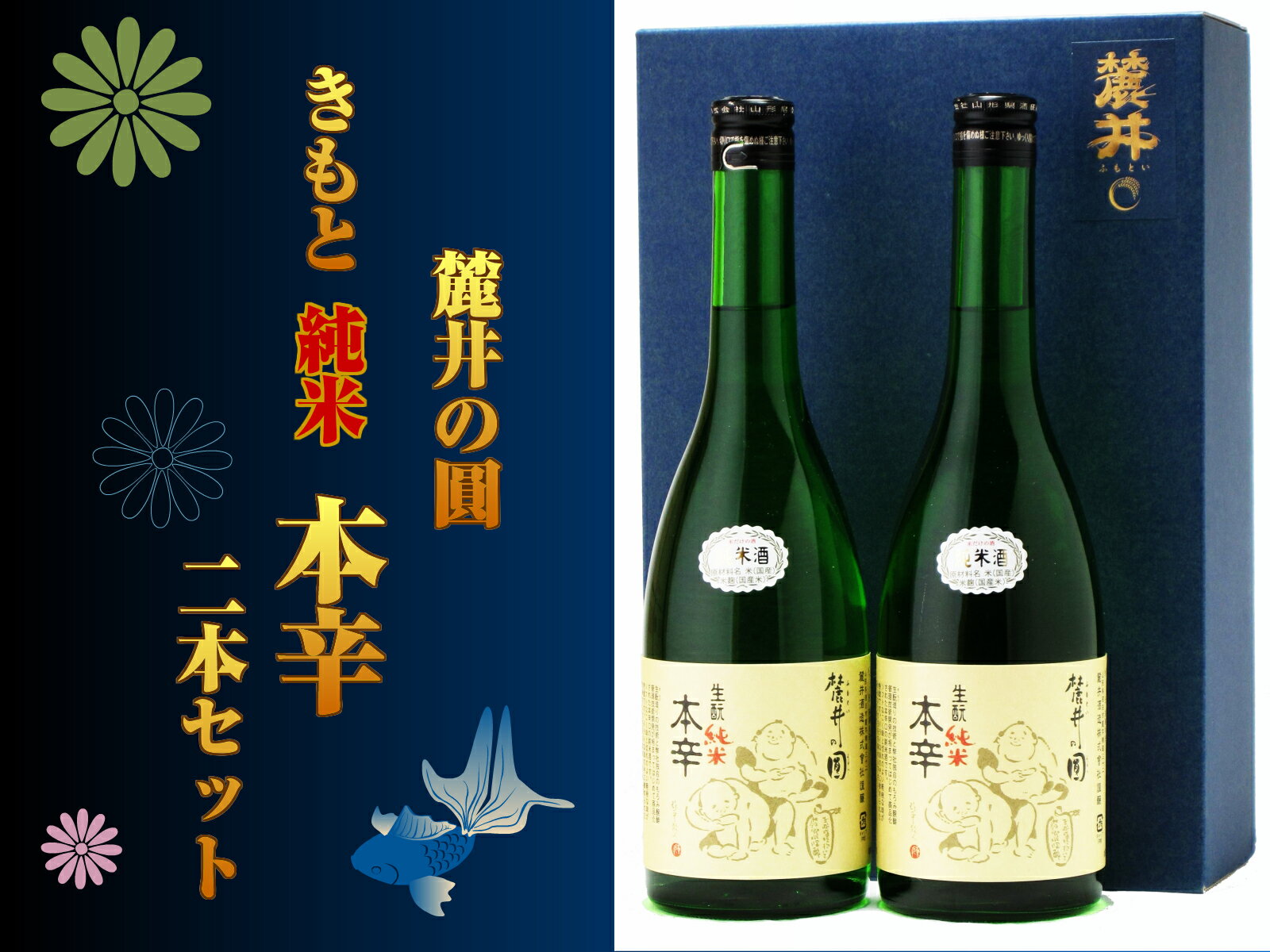 【ふるさと納税】麓井の圓 きもと純米本辛 2本セット 720ml×2本 冷蔵便※離島発送不可 酒 日本酒 地酒 麓井 本辛口 純米酒