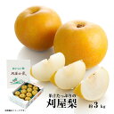 【ふるさと納税】庄内特産 果汁たっぷり刈屋梨 秀品 8玉前後