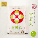 人気ランキング第8位「山形県新庄市」口コミ数「1件」評価「5」山形県産新ブランド・米食味鑑定士厳選新庄産米雪若丸（精米）2kg 米 お米 おこめ 山形県 新庄市 F3S-0005