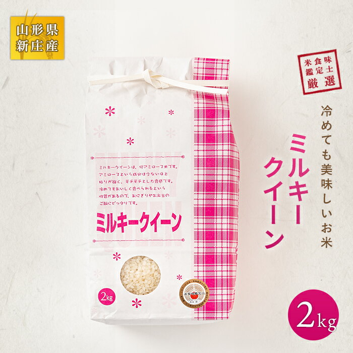 米食味鑑定士 厳選 新庄産米 ミルキークイーン (精米)2kg 米 お米 おこめ 山形県 新庄市