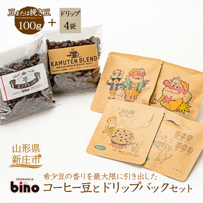 16位! 口コミ数「0件」評価「0」 【自家焙煎珈琲の店bino】コーヒー豆とドリップバックセット[1] 山形県 新庄市 F3S-0018