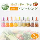 【ふるさと納税】 新庄菜々彩ベジ多 こだわりの手作りドレッシング 3本セット 調味料 ドレッシング 野菜 サラダ 山形県 新庄市 F3S-0086