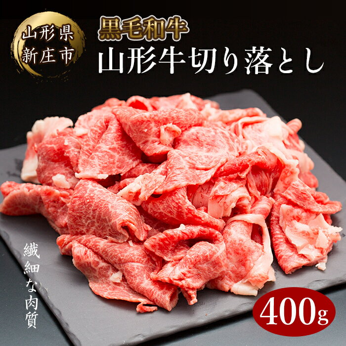 【ふるさと納税】山形牛 切り落とし 400g にく 肉 お肉 牛肉 山形県 新庄市 F3S-0118のサムネイル