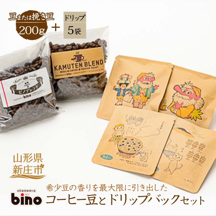 6位! 口コミ数「0件」評価「0」 【自家焙煎珈琲の店bino】コーヒー豆とドリップバックセット[2] 山形県 新庄市 F3S-0124