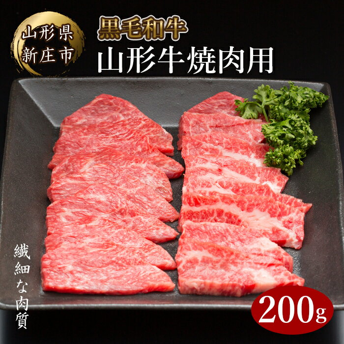 山形牛 焼肉用 200g にく 肉 お肉 牛肉 山形県 新庄市