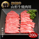 【ふるさと納税】山形牛 焼肉用 200g にく 肉 お肉 牛肉 山形県 新庄市 F3S-0127