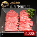 返礼品詳細 名称 【ふるさと納税】山形牛焼肉用 3000g にく 肉 お肉 牛肉 山形県 新庄市 F3S-0170 内容量 山形牛（もも、かた、ばら）焼肉用3,000g 産地 消費期限 製造日から1カ月 アレルギー 牛肉 保存方法 冷凍 配送方法 冷凍 発送時期 入金確認後、2週間から8週間ほどでお届け 提供事業者 株式会社新庄屋 ※注意事項 ※画像はイメージです。 ・ふるさと納税よくある質問はこちら ・寄付申込みのキャンセル、返礼品の変更・返品はできません。あらかじめご了承ください。【ふるさと納税】山形牛焼肉用 3000g にく 肉 お肉 牛肉 山形県 新庄市 F3S-0170 【ふるさと納税】山形牛焼肉用 3000g にく 肉 お肉 牛肉 山形県 新庄市 F3S-0170 山形県内で飼育した黒毛和種で肉質等級が4等級以上となっております。四季がはっきりとし、昼夜の寒暖の差が大きい盆地特有の気候風土で育った極上の肉です。 季節のご挨拶 お正月 賀正 新年 新春 初売 年賀 成人式 成人祝 節分 バレンタインデー ホワイトデー ひな祭り 入園祝い 卒園祝い 卒業式 卒業祝い 入学式 入学祝い 就職祝い 昇進祝い 昇格祝い お花見 ゴールデンウィーク GW こどもの日 端午の節句 七夕 初盆 お盆 御中元 お中元 中元 お彼岸 残暑見舞い 敬老の日 寒中お見舞い ハロウィン クリスマス お歳暮 御歳暮 結婚祝い 結婚内祝い 結婚式 引き出物 引出物 出産祝い 快気祝い バースデー 誕生日 ギフト プレゼント 贈り物 贈答