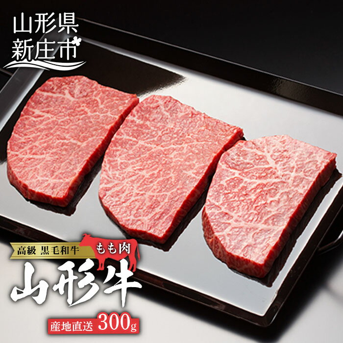 【ふるさと納税】産地直送山形牛 モモステーキ300g にく 肉 お肉 牛肉 山形県 新庄市 F3S-0187のサムネイル