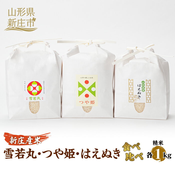 [産直まゆの郷]新庄産 米食べ比べ 3種 雪若丸 つや姫 はえぬき 各1kg 米 お米 おこめ 山形県 新庄市