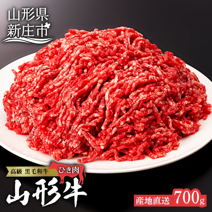 【ふるさと納税】産地直送山形牛 ひき肉700g にく 肉 お