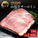 【ふるさと納税】山形牛サーロイン10枚 2300g にく 肉 お肉 牛肉 山形県 新庄市 F3S-0268