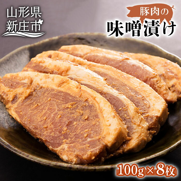 【ふるさと納税】豚肉味噌漬け にく 肉 お肉 牛肉 山形県 新庄市 F3S-0280