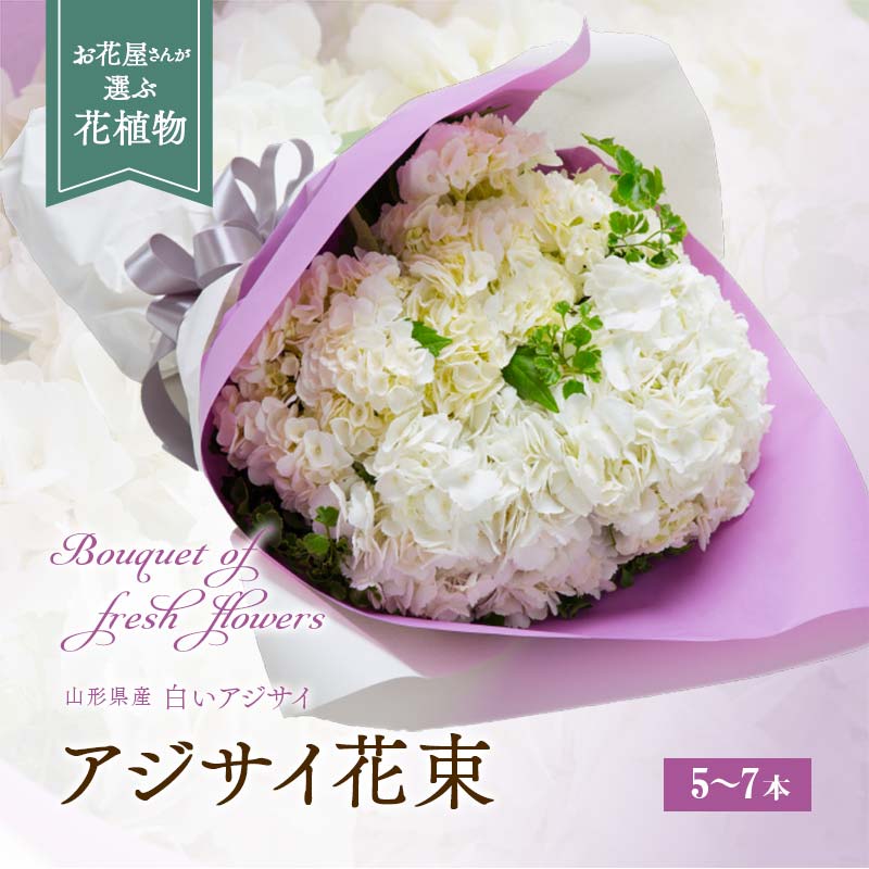 アジサイ(花束) 5〜7本 あじさい 紫陽花 山形県 新庄市