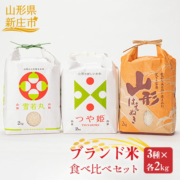 【ふるさと納税】【産直まゆの郷】新庄産米食べ比べ3種 各2kg 米 お米 おこめ 山形県 新庄市 F3S-0288