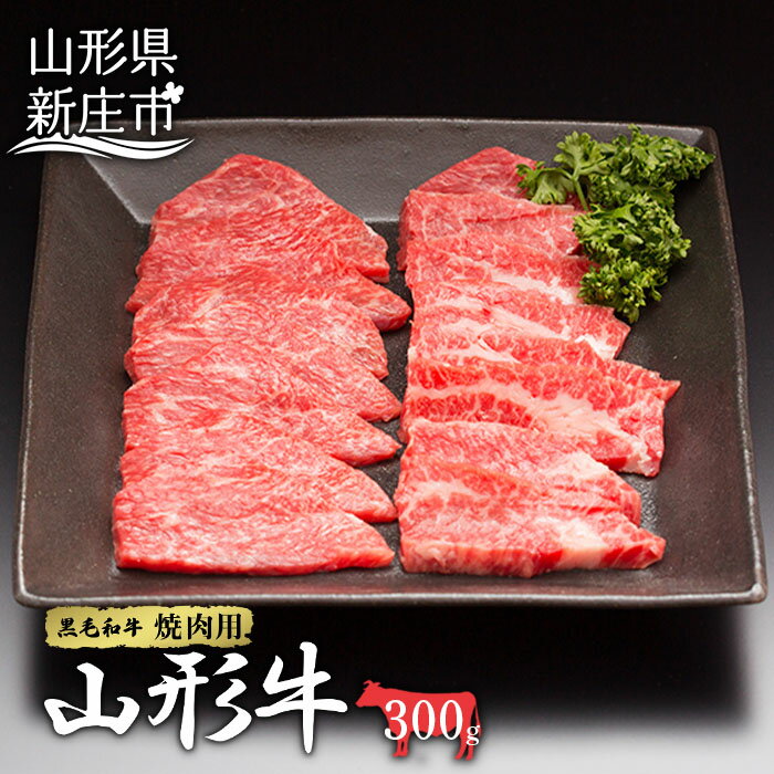 山形牛 焼肉用 300g にく 肉 お肉 牛肉 山形県 新庄市 F3S-0313