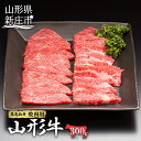 【ふるさと納税】山形牛 焼肉用 300g にく 肉 お肉 牛