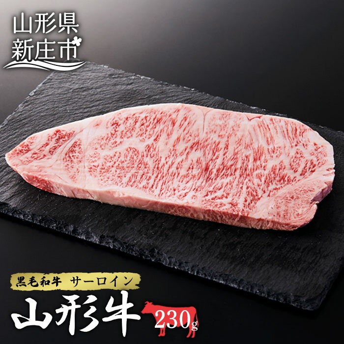 山形牛サーロイン1枚 230g にく 肉 お肉 牛肉 山形県 新庄市