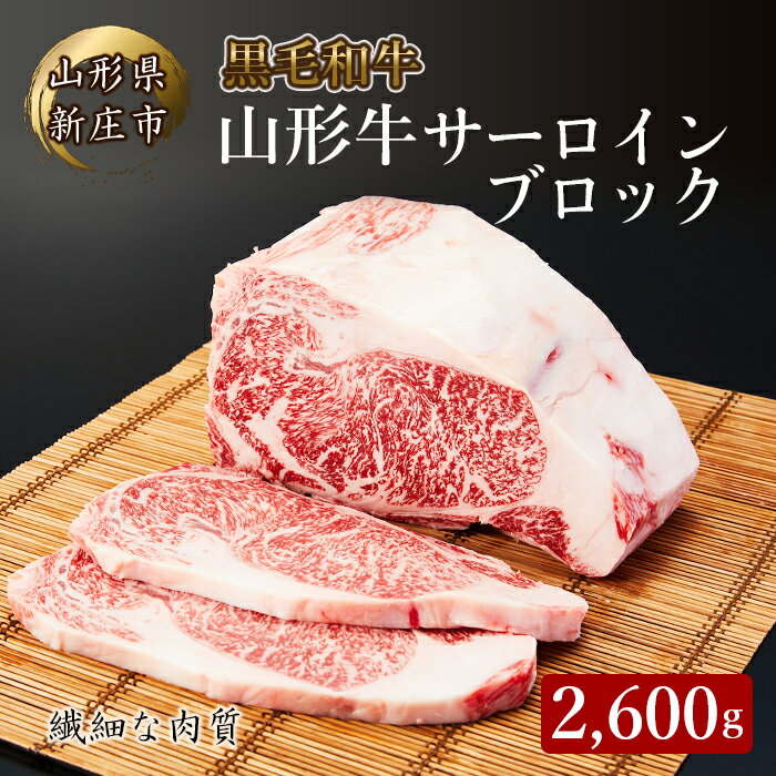 【ふるさと納税】4等級以上 山形牛 サーロインブロック 2,600g ブランド牛 銘柄牛 牛肉 肉 山形県 新庄市 F3S-0382