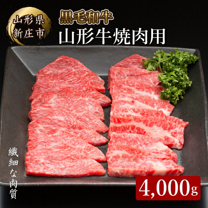 4等級以上 山形牛 焼肉用（もも、肩、ばら）4,000g ブランド牛 銘柄牛 牛肉 肉 山形県 新庄市 F3S-0397