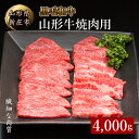 【ふるさと納税】 4等級以上 山形牛 焼肉用(もも、肩、ばら)4000g にく 肉 お肉 牛肉 山形県 新庄市 F3S-2102