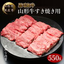 【ふるさと納税】 4等級以上 山形牛 すき焼き用(もも、肩)550g にく 肉 お肉 牛肉 山形県 新庄市 F3S-2103