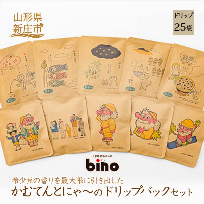 25位! 口コミ数「0件」評価「0」 【自家焙煎珈琲の店bino】かむてんとにゃ～のドリップバックセット[3] 25袋 山形県 新庄市 F3S-0414