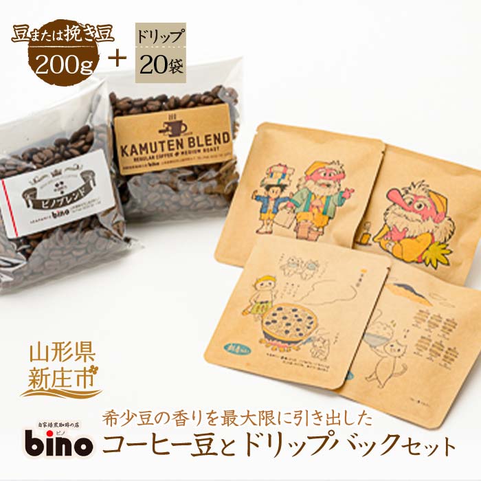 [自家焙煎珈琲の店bino]コーヒー豆とドリップバックセット[4](豆または挽き豆 200g、ドリップ 20袋) コーヒー 珈琲 ドリップ 豆 セット 詰合せ 贈り物 山形県 新庄市