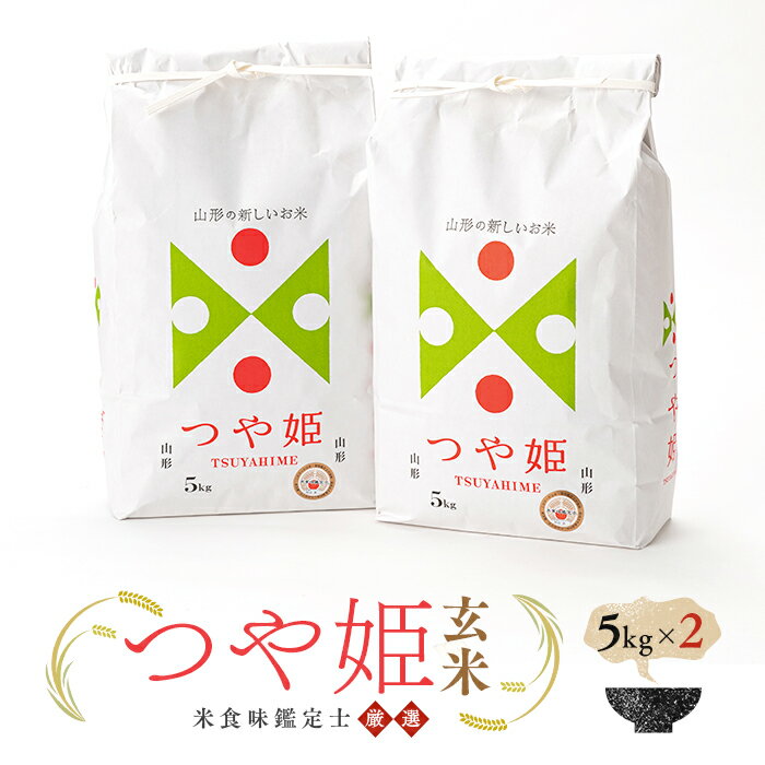 米食味鑑定士厳選 新庄産米「つや姫」(玄米)5kg×2 ブランド米 銘柄米 米 山形県 新庄市