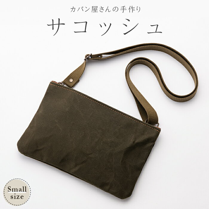 26位! 口コミ数「0件」評価「0」サコッシュ 小（縦17.5cm×横26cm×高さ17.5cm）カーキ― バッグ かばん 山形県 新庄市 F3S-0486