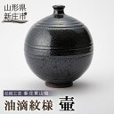 【ふるさと納税】伝統工芸「新庄東山焼」油滴紋様・壷(19×19×24cm)山形県 新庄市 F3S-0492
