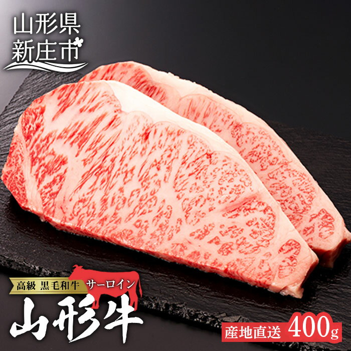 【ふるさと納税】産地直送 4等級以上 山形牛 サーロインステーキ 400g（200g×2枚） ブランド牛 銘柄牛 牛肉 肉 山形県 新庄市 F3S-0493のサムネイル
