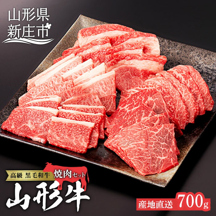 産地直送 4等級以上 山形牛 焼肉セット 700g（肩、もも、カルビ 350g×2） ブランド牛 銘柄牛 牛肉 肉 山形県 新庄市 F3S-0494