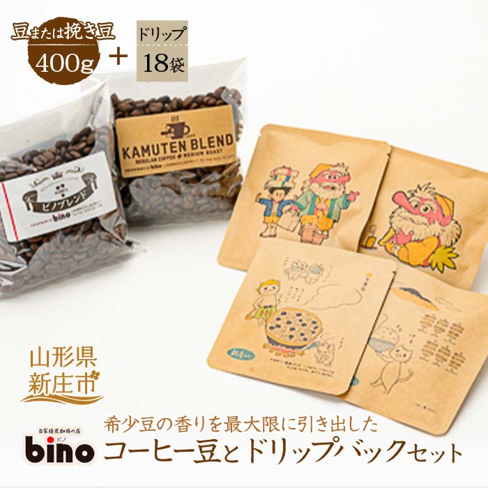 13位! 口コミ数「0件」評価「0」 【自家焙煎珈琲の店bino】コーヒー豆とドリップバックセット[5]（豆または挽き豆 400g、ドリップ 18袋） 珈琲 コーヒー セット ･･･ 