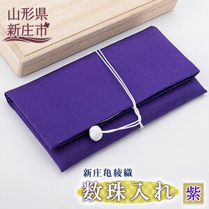 【ふるさと納税】新庄亀綾織「数珠入れ」 仏具 お葬式 お通夜 法要 数珠ケース 工芸品 雑貨 山形県 新庄市 F3S-0592