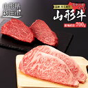 【ふるさと納税】産地直送 4等級以上 山形牛 ステーキ セット 700g(サーロイン200g×2枚、もも150g×2枚) ブランド牛 銘柄牛 肉 牛肉 食べ比べ 山形県 新庄市 F3S-0597