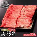 【ふるさと納税】産地直送 4等級以上 山形牛 すきやき用 セット 800g(ロース、もも 各400g) ブランド牛 銘柄牛 肉 牛肉 食べ比べ 山形県 新庄市 F3S-0598