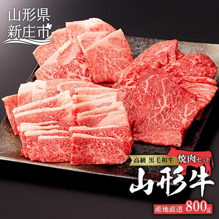 産地直送 4等級以上 山形牛 焼肉 セット 800g (肩、もも、ロース 400g×2) ブランド牛 銘柄牛 肉 牛肉 食べ比べ 山形県 新庄市