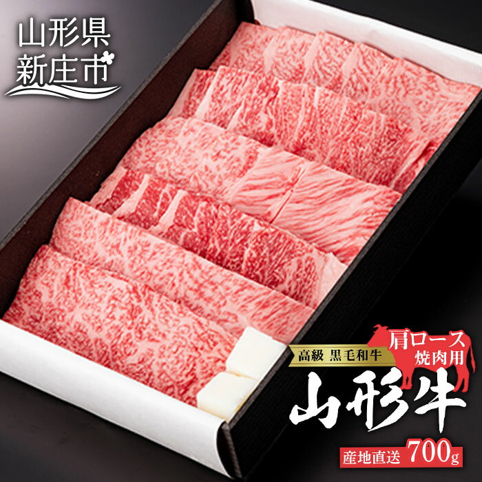 産地直送 山形牛 カタロース 焼肉用 700g ブランド牛 銘柄牛 肉 牛肉 山形県 新庄市 F3S-0607