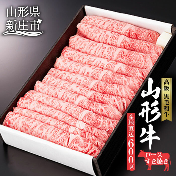 産地直送 山形牛 ロース すき焼き用 600g ブランド牛 銘柄牛 肉 牛肉 山形県 新庄市